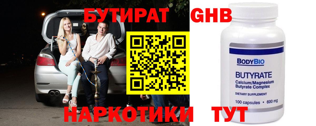 Бутират  Вход с VPN  Котовск  БУТИРАТ GHB 